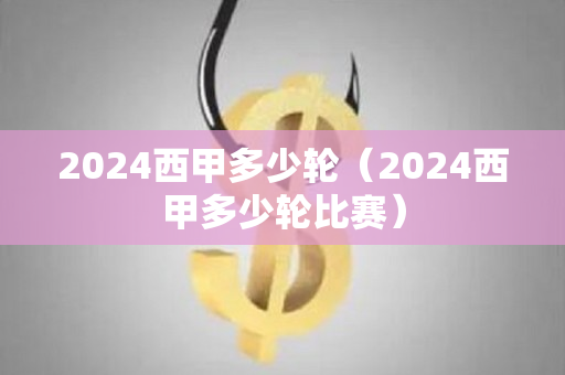 2024西甲多少轮（2024西甲多少轮比赛）