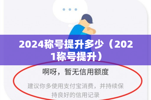 2024称号提升多少（2021称号提升）