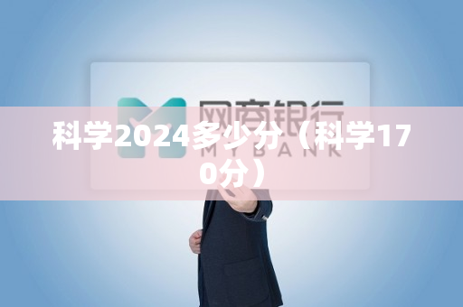 科学2024多少分（科学170分）