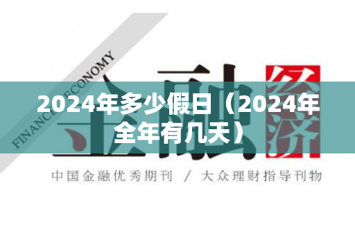2024年多少假日（2024年全年有几天）