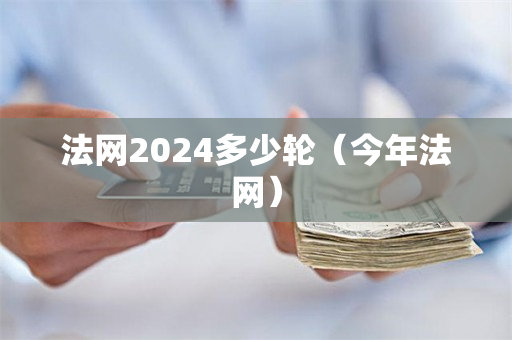 法网2024多少轮（今年法网）