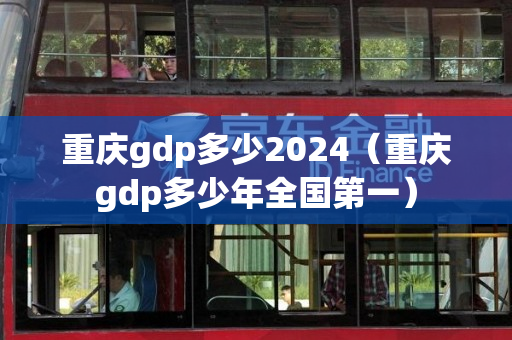 重庆gdp多少2024（重庆gdp多少年全国第一）