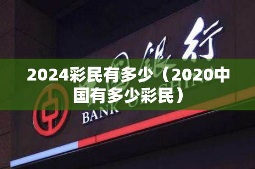 2024彩民有多少（2020中国有多少彩民）