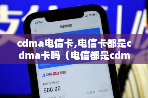 cdma电信卡,电信卡都是cdma卡吗（电信都是cdma制式?）